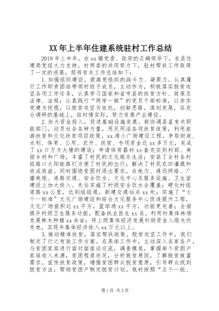XX年上半年住建系统驻村工作总结