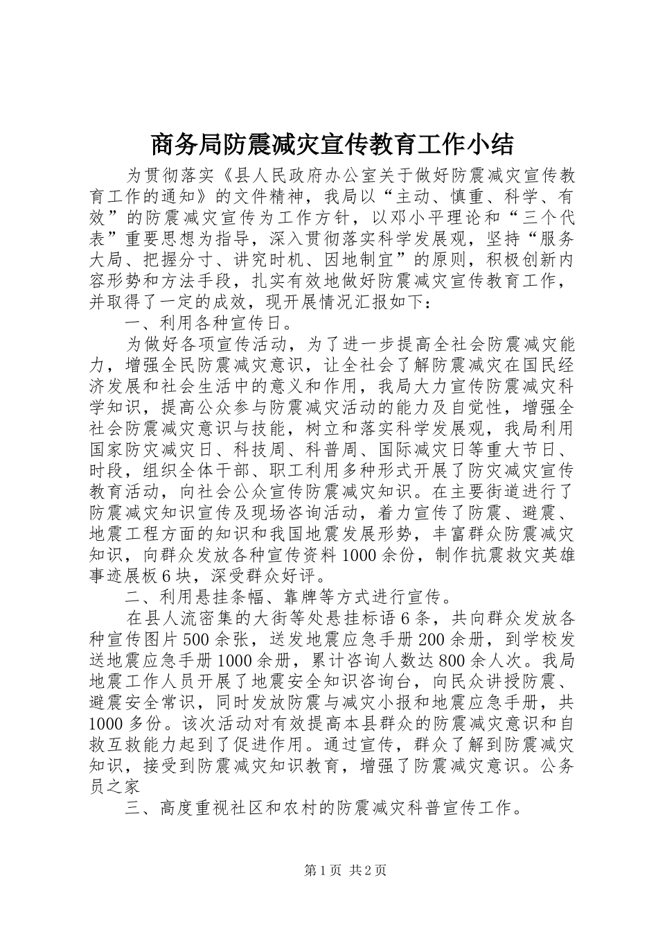 商务局防震减灾宣传教育工作小结_第1页