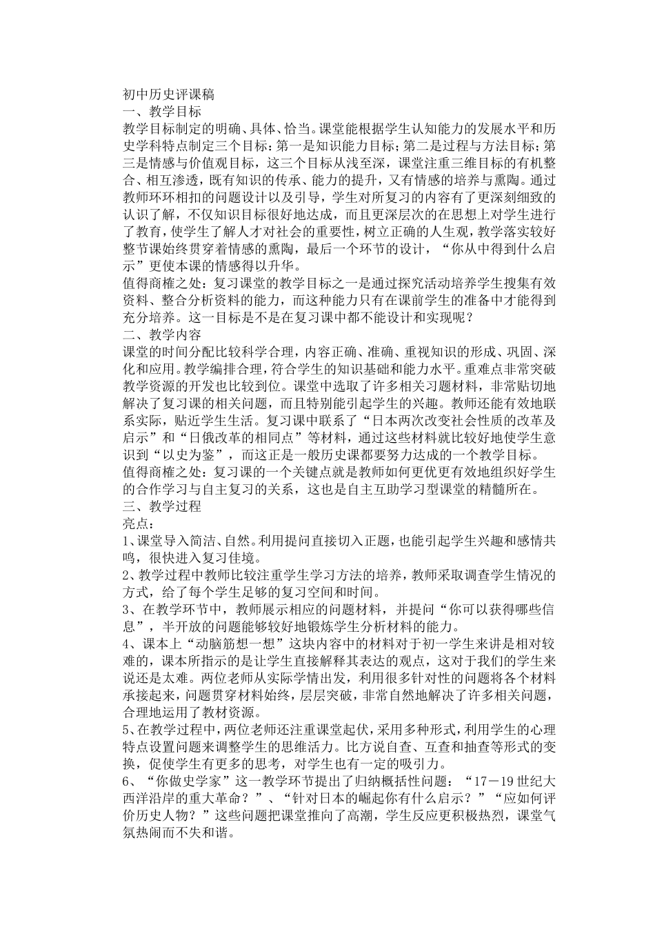 初中历史评课稿3_第1页