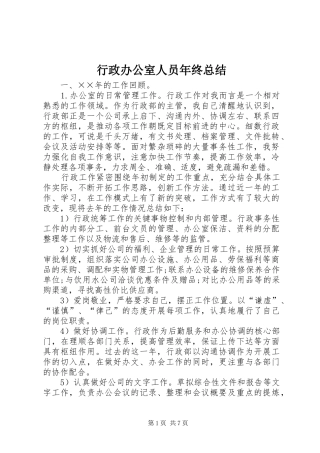 行政办公室人员年终总结