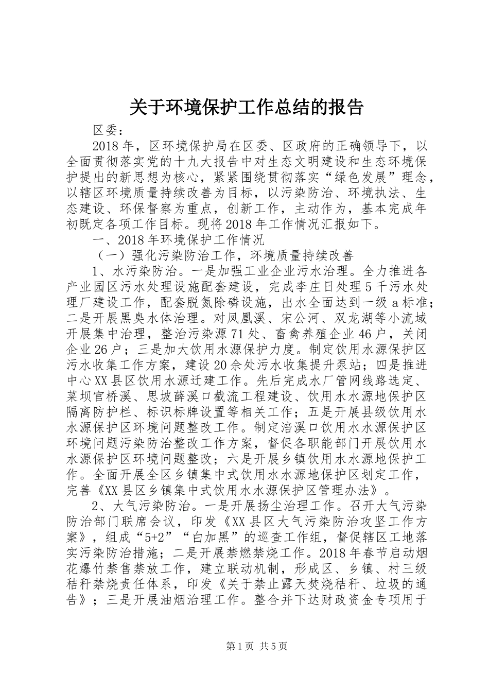 关于环境保护工作总结的报告_第1页
