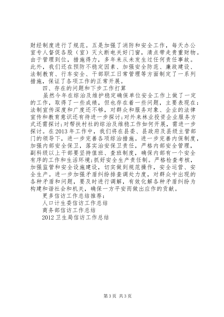 信访维稳综治工作总结_第3页