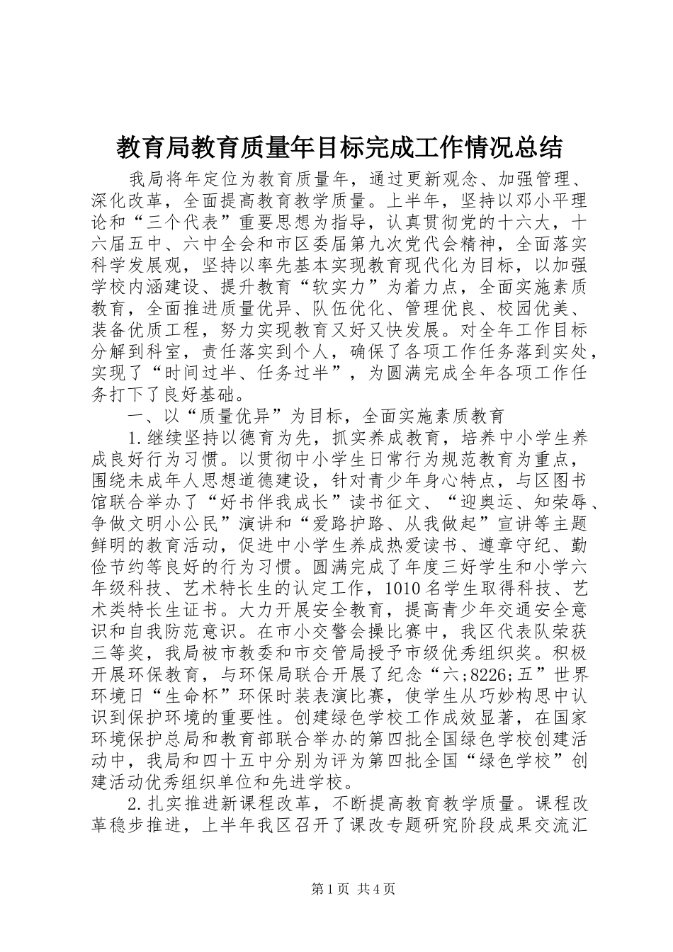 教育局教育质量年目标完成工作情况总结_第1页