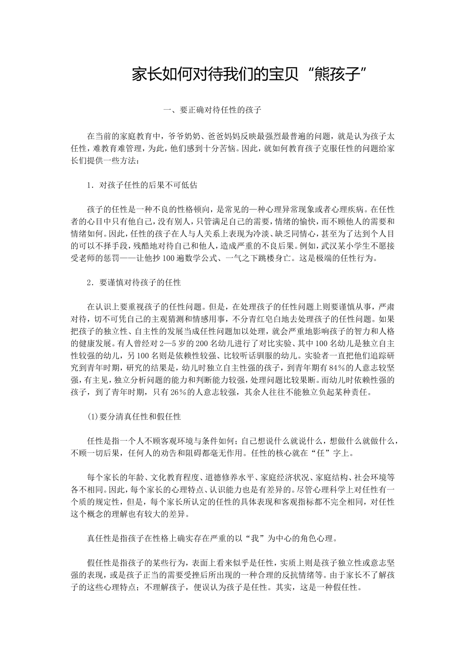 家长如何对待我们的宝贝“熊孩子”_第1页