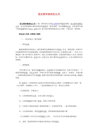 语文教学案例怎么写