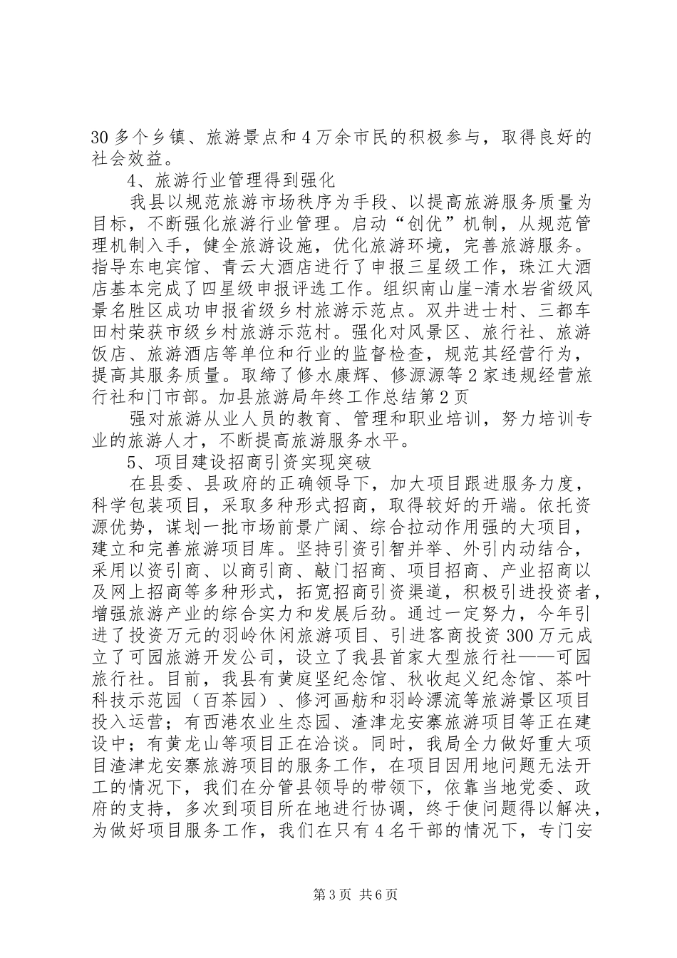 县旅游局年终工作总结_1_第3页