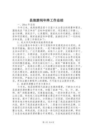 县旅游局年终工作总结_1