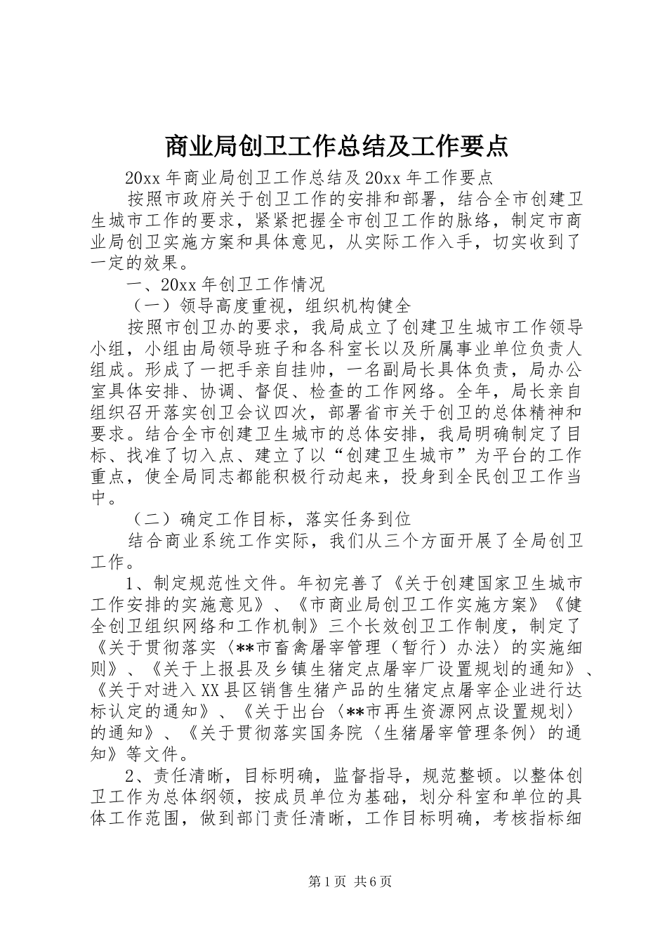 商业局创卫工作总结及工作要点_1_第1页