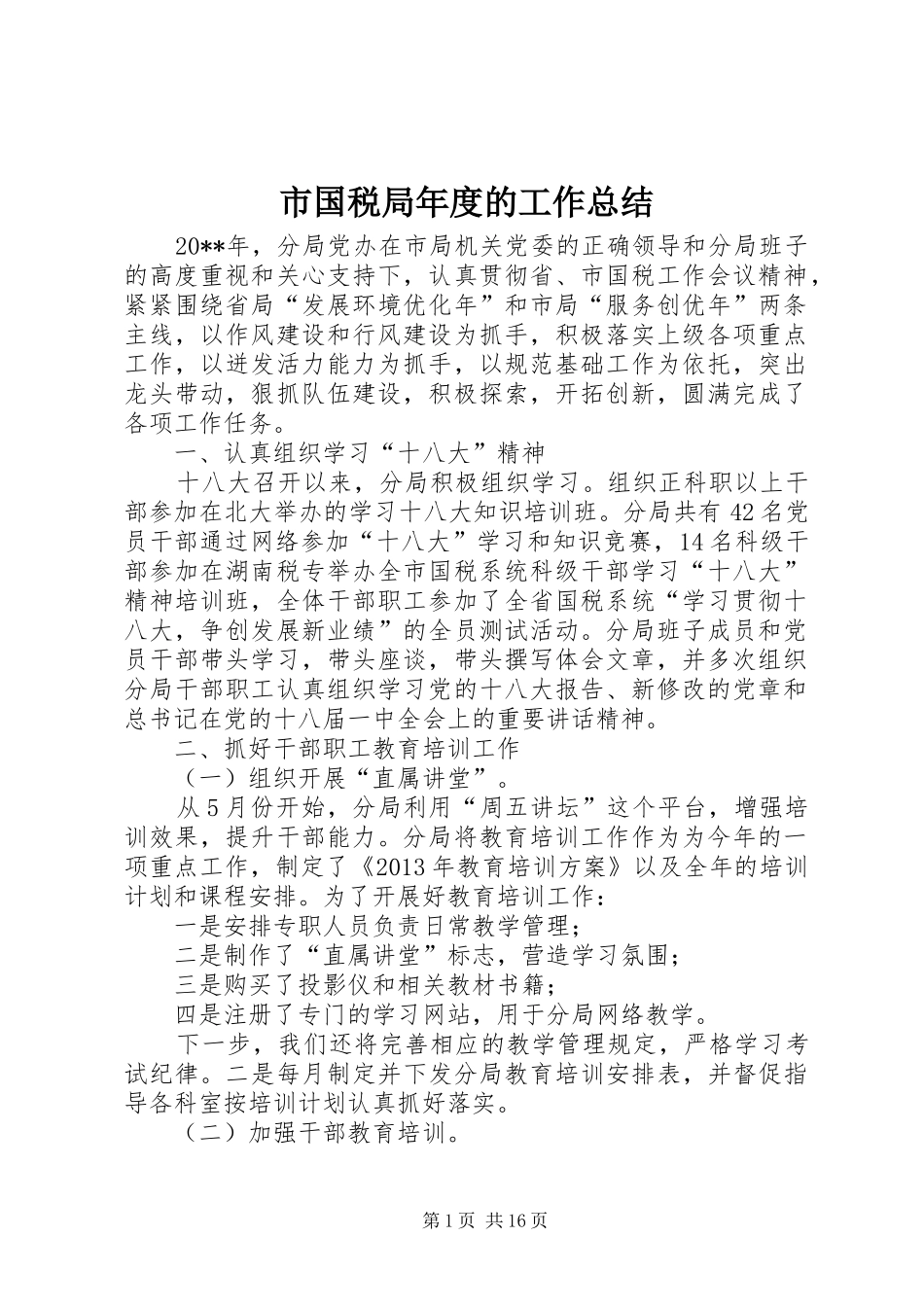 市国税局年度的工作总结_第1页