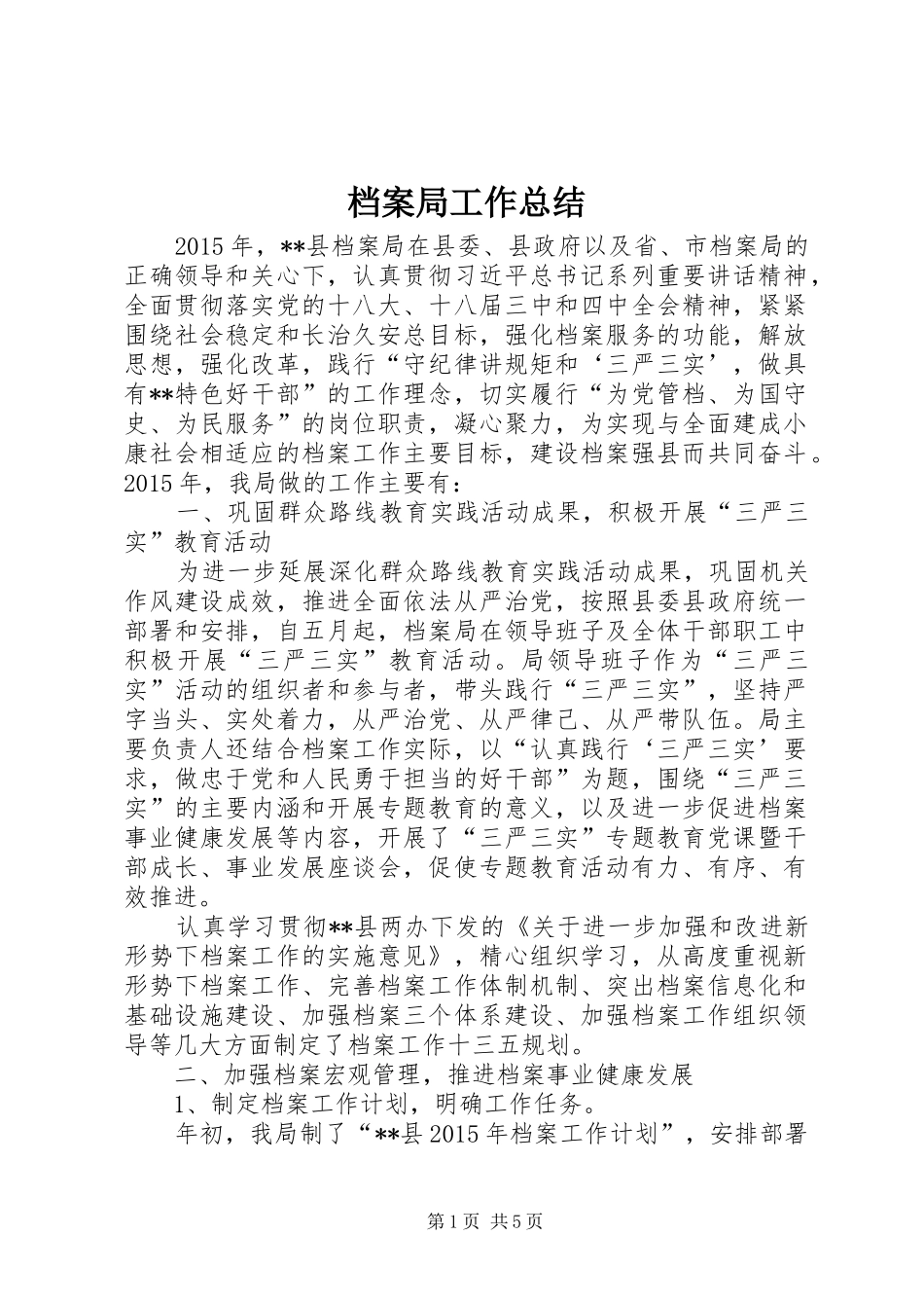 档案局工作总结_1_第1页