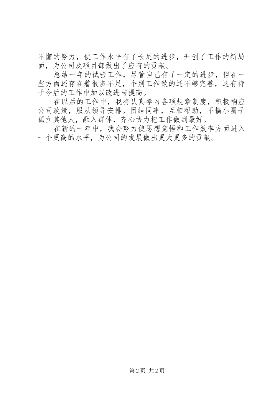 试验员个人的工作总结范文_第2页