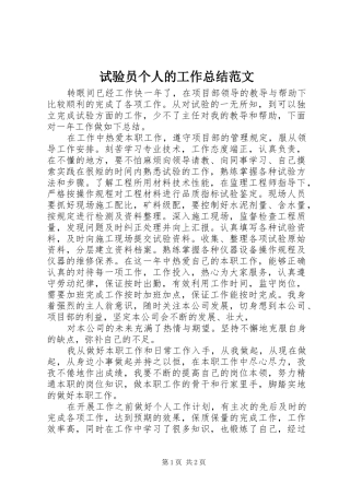 试验员个人的工作总结范文