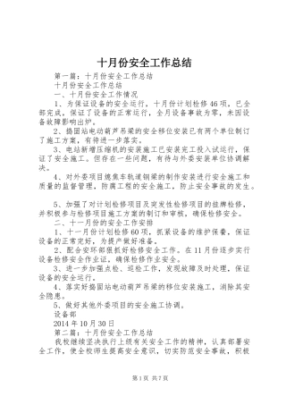 十月份安全工作总结