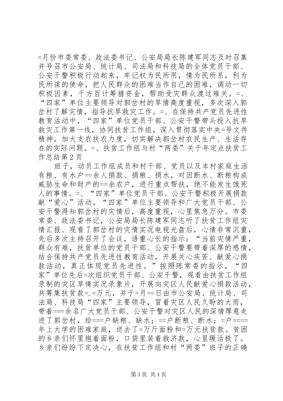 关于年定点扶贫工作总结_1_第3页