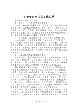 关于年定点扶贫工作总结_1