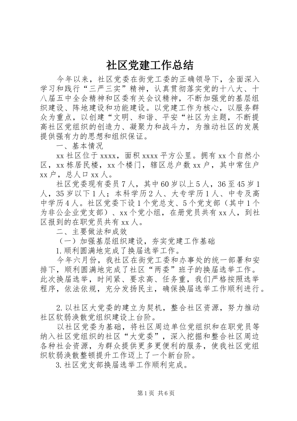 社区党建工作总结_第1页