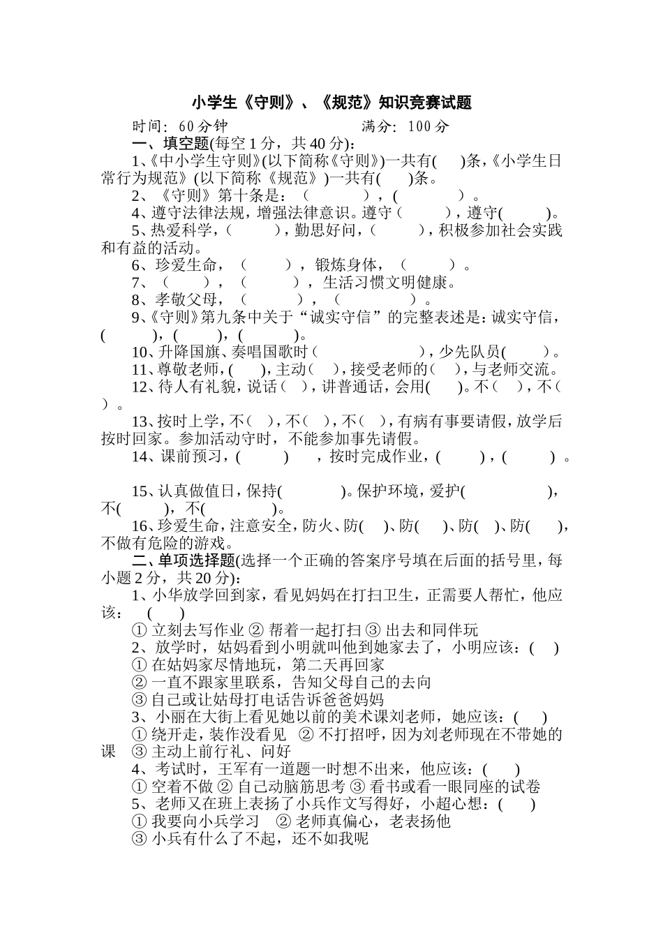 小学生守则知识竞赛试题_第1页