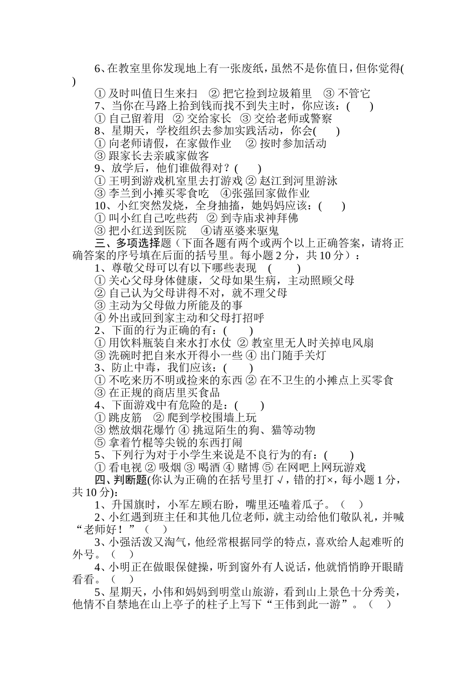 小学生守则知识竞赛试题_第2页