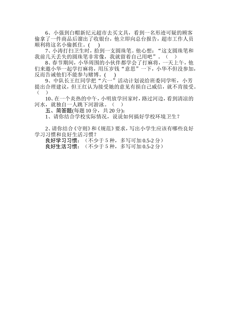 小学生守则知识竞赛试题_第3页