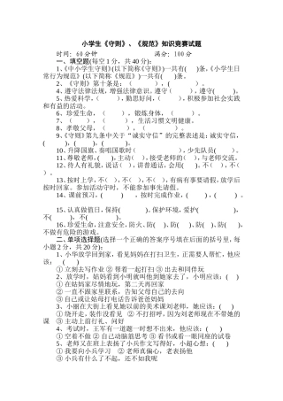 小学生守则知识竞赛试题