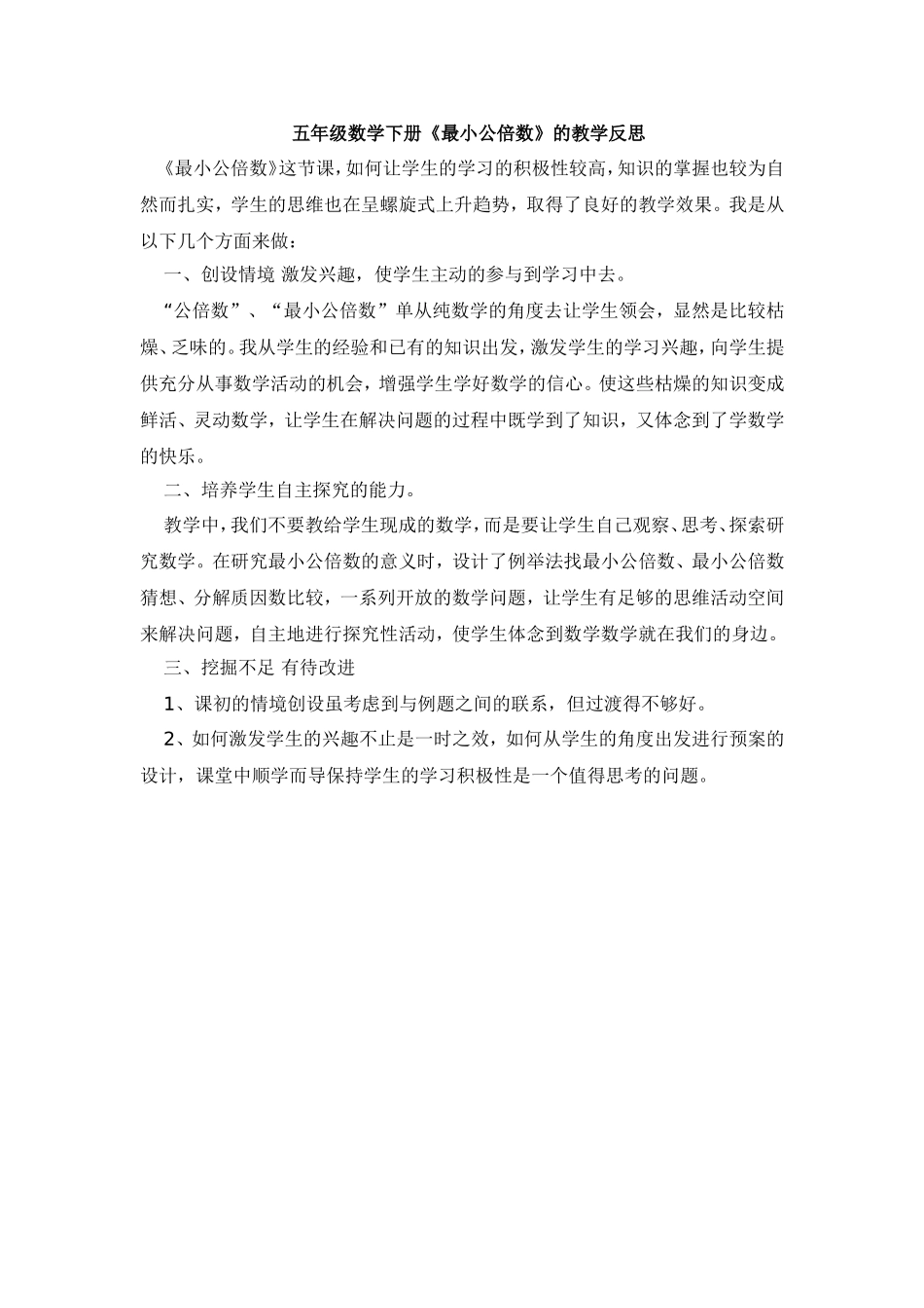 五年级数学下册《最小公倍数》的教学反思_第1页