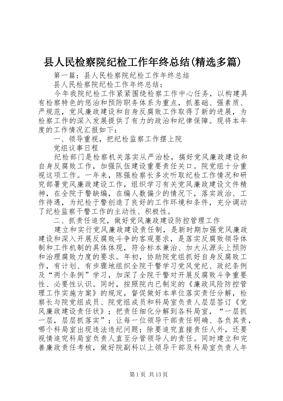 县人民检察院纪检工作年终总结(精选多篇)_第1页