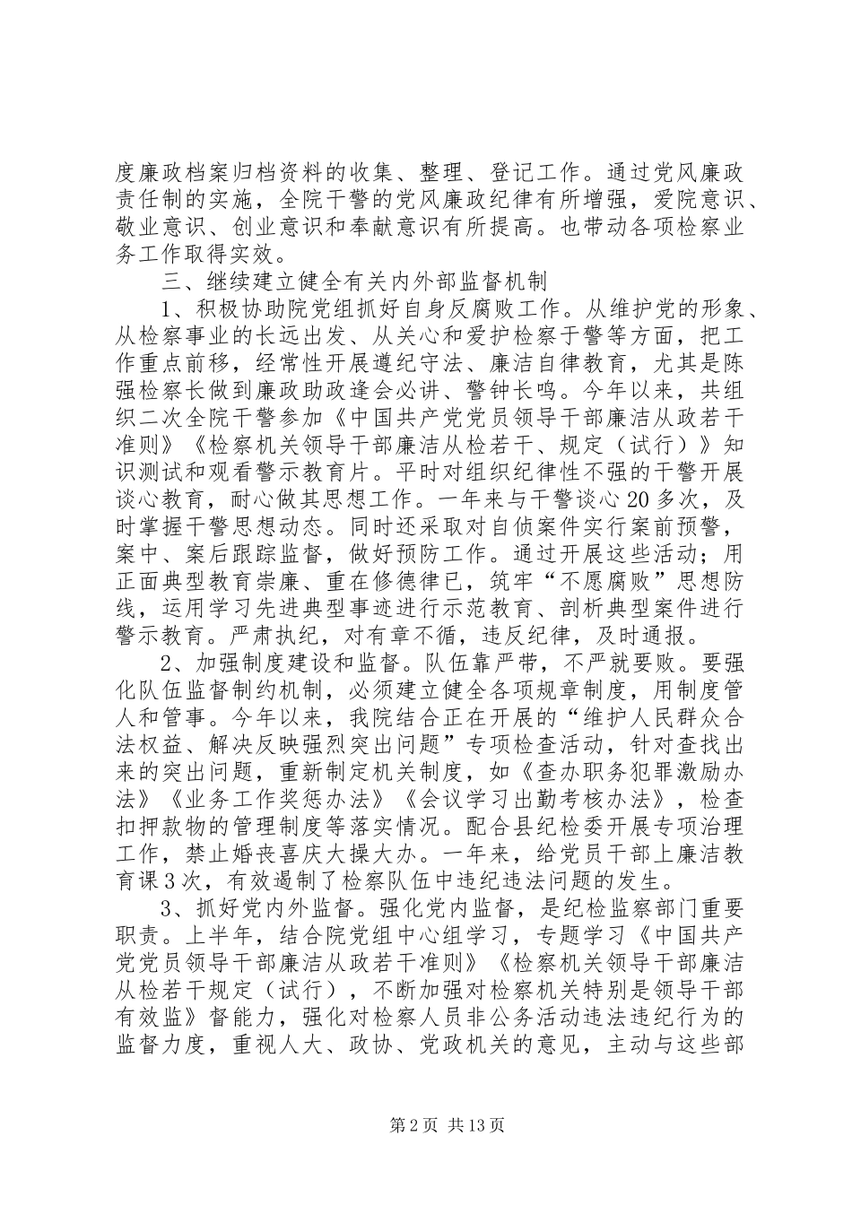 县人民检察院纪检工作年终总结(精选多篇)_第2页
