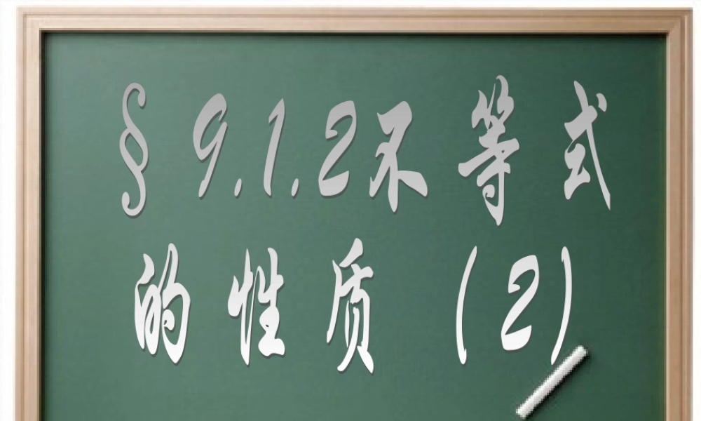 不等式的性质课件PPT