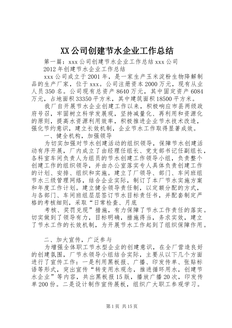 XX公司创建节水企业工作总结_1_第1页