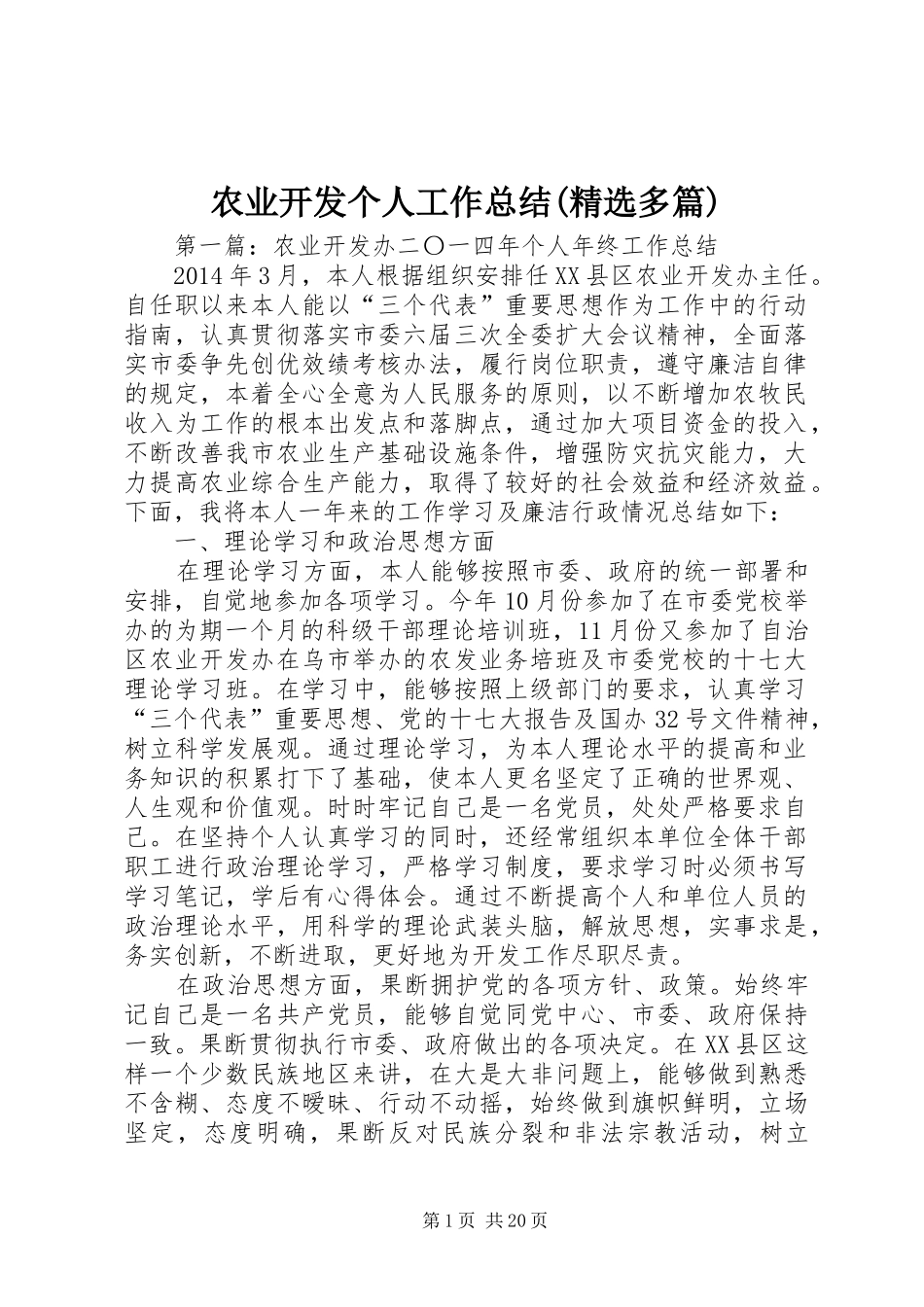 农业开发个人工作总结(精选多篇)_第1页