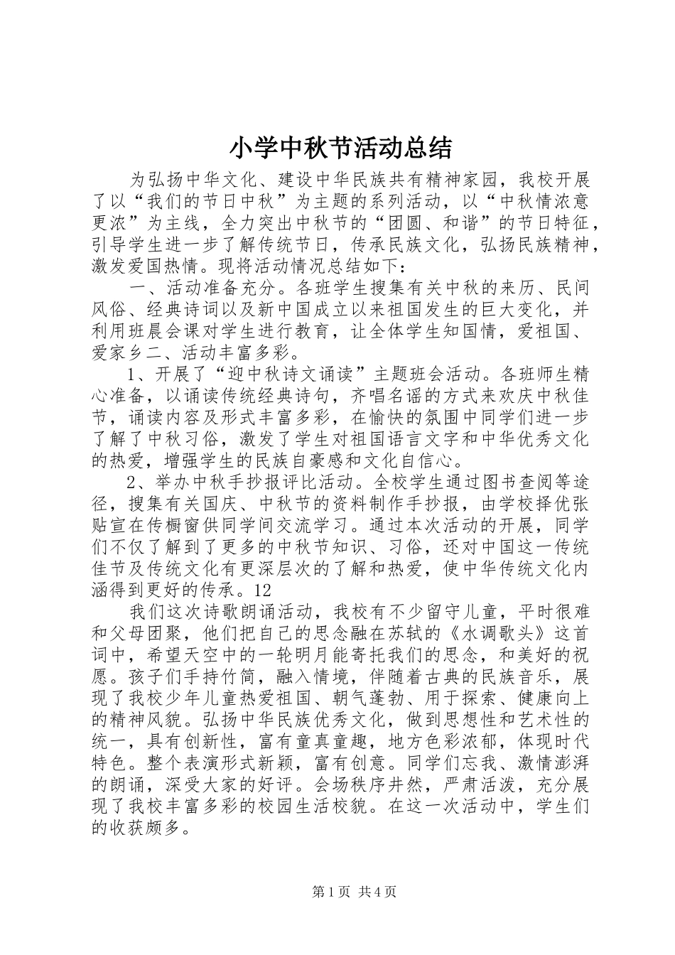 小学中秋节活动总结_1_第1页