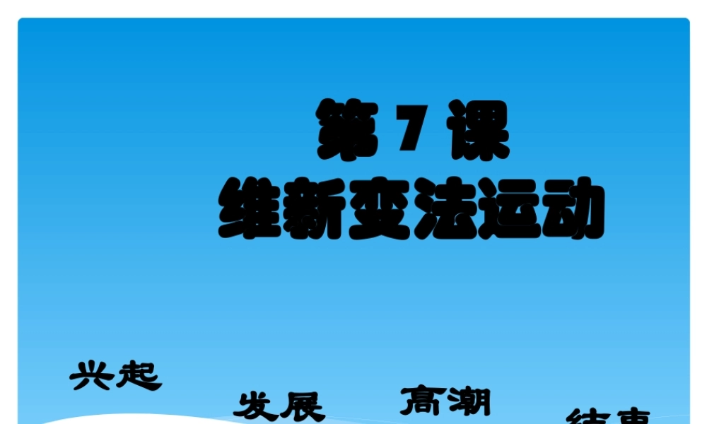初中二年级历史上册第二单元近代化的艰难起步第7课维新变法运动第二课时课件