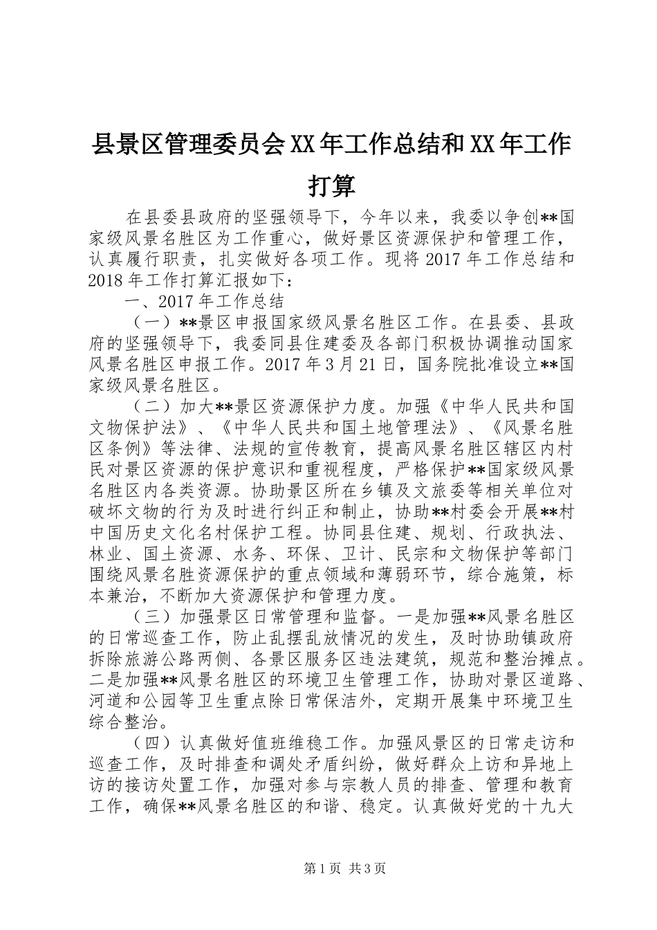 县景区管理委员会XX年工作总结和XX年工作打算_1_第1页