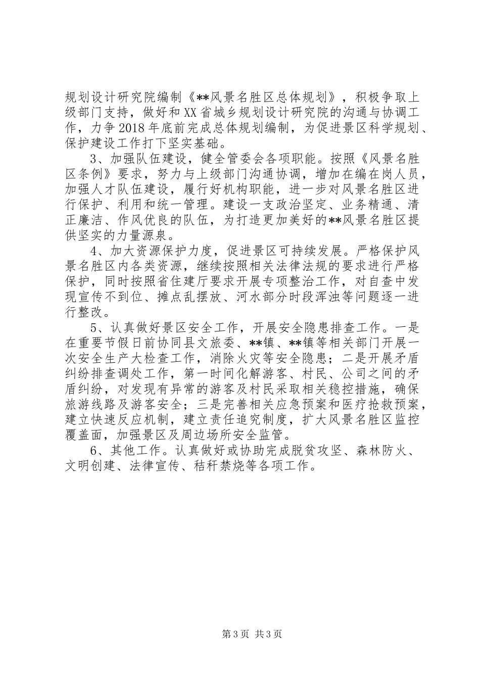 县景区管理委员会XX年工作总结和XX年工作打算_1_第3页