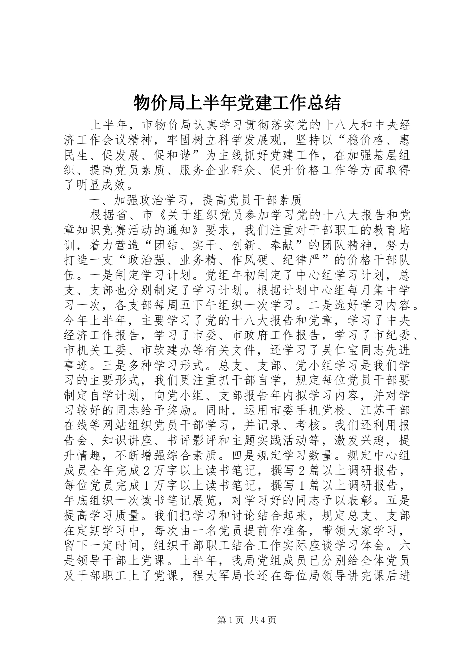 物价局上半年党建工作总结_第1页
