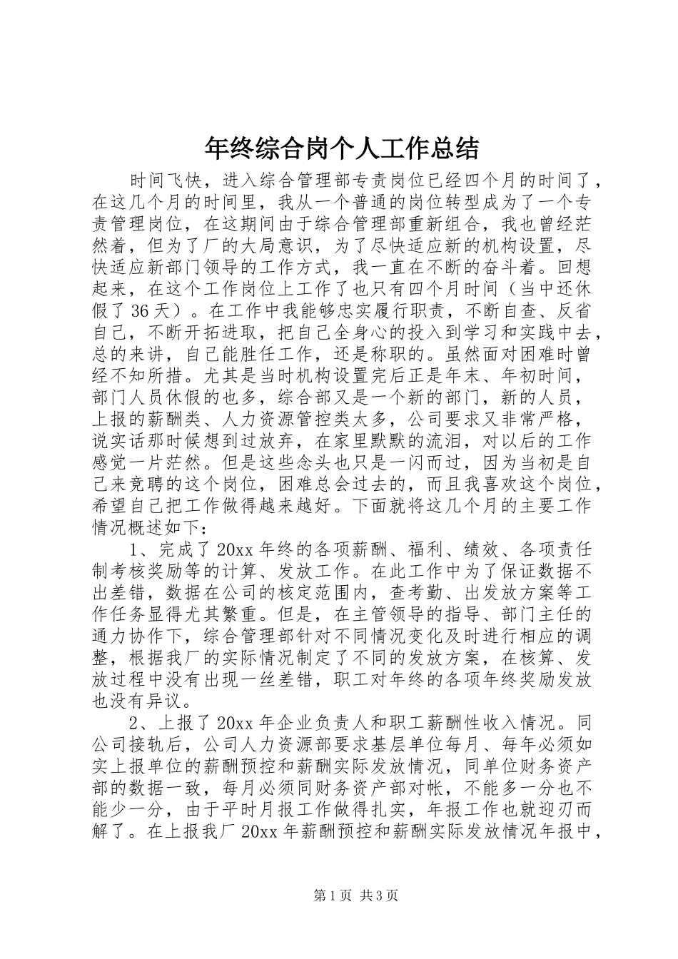 年终综合岗个人工作总结_第1页
