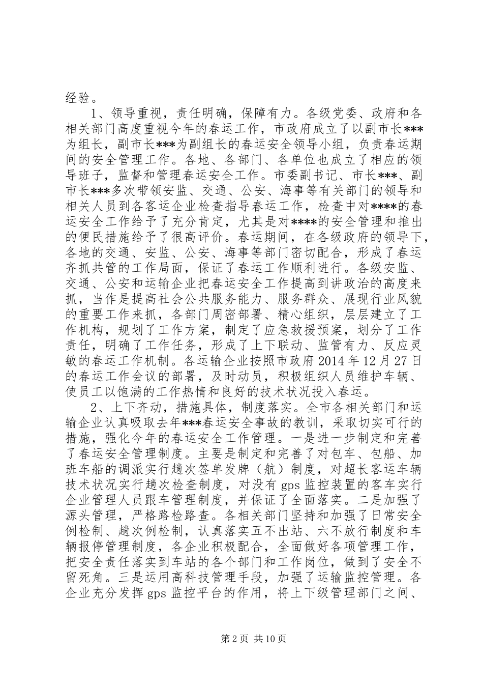 春运安全工作总结(精选多篇)_第2页