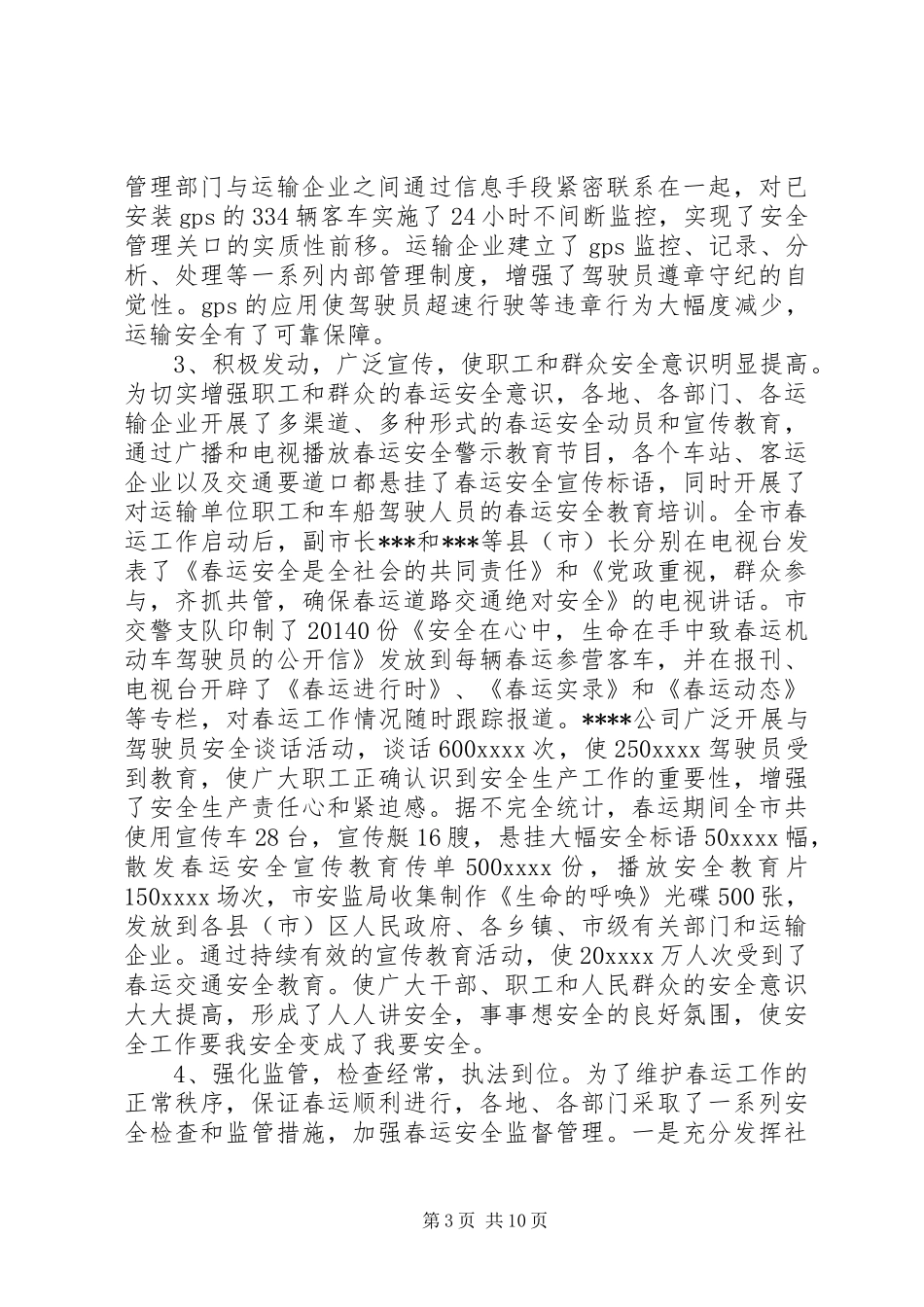 春运安全工作总结(精选多篇)_第3页