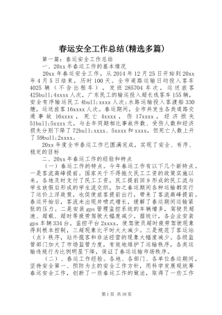 春运安全工作总结(精选多篇)