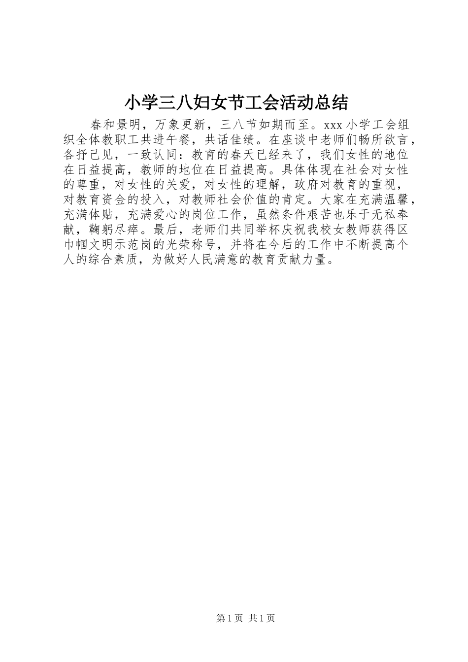 小学三八妇女节工会活动总结_1_第1页