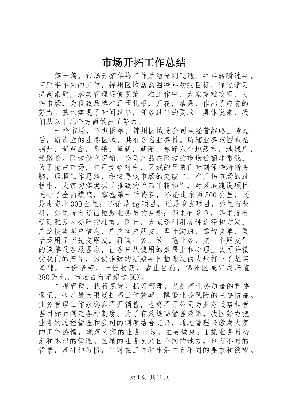 市场开拓工作总结_第1页