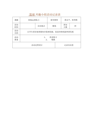 篮球_兴趣小组活动记录表
