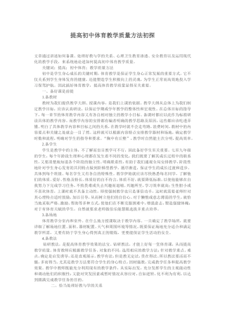提高初中体育教学质量方法初探