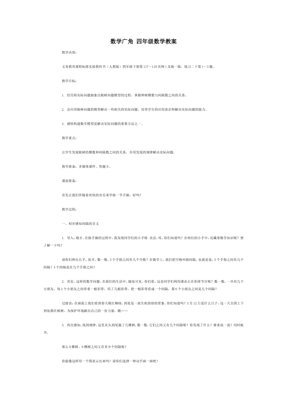 数学广角四年级数学教案_第1页