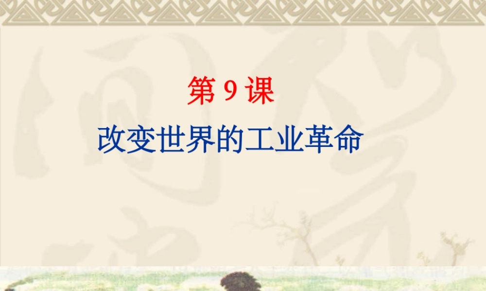 改变世界的工业革命