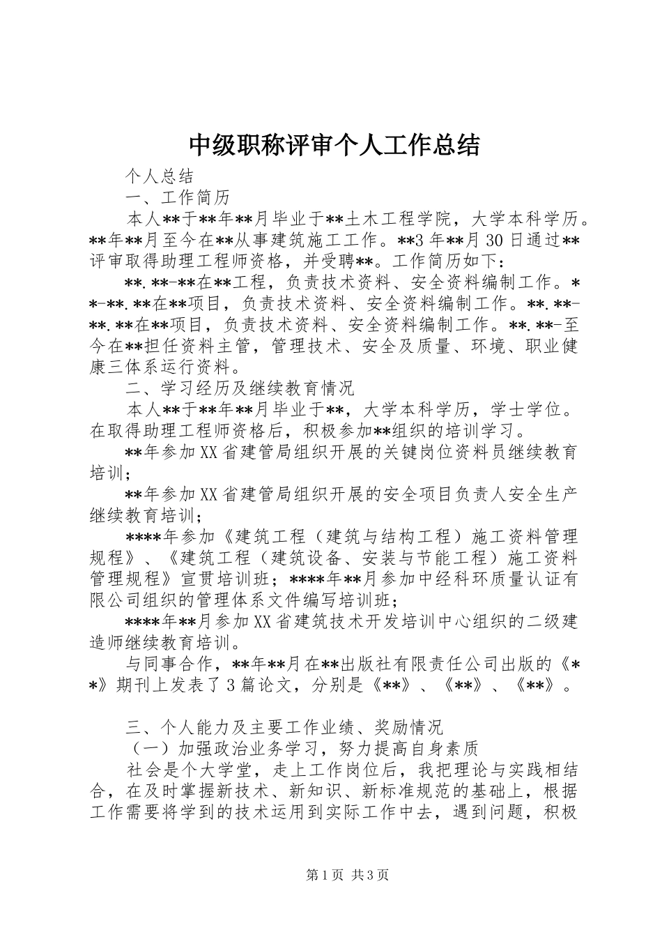中级职称评审个人工作总结_第1页