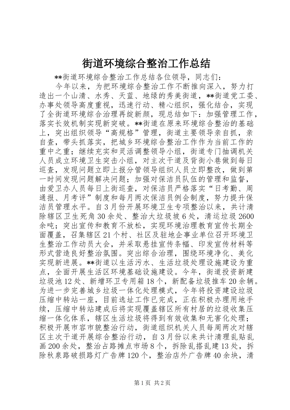 街道环境综合整治工作总结_第1页