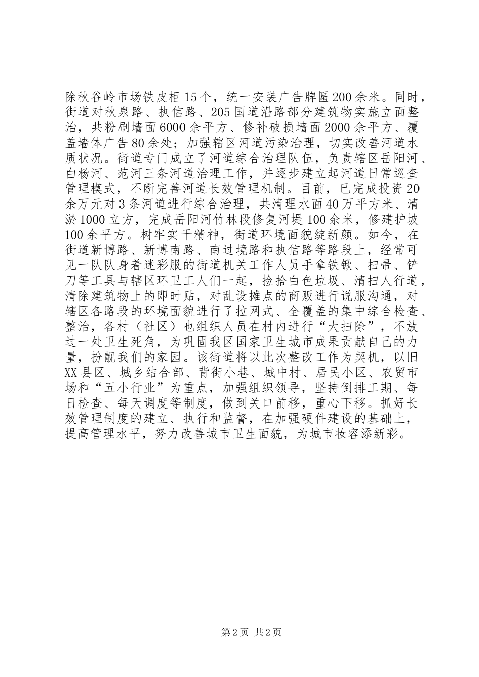 街道环境综合整治工作总结_第2页