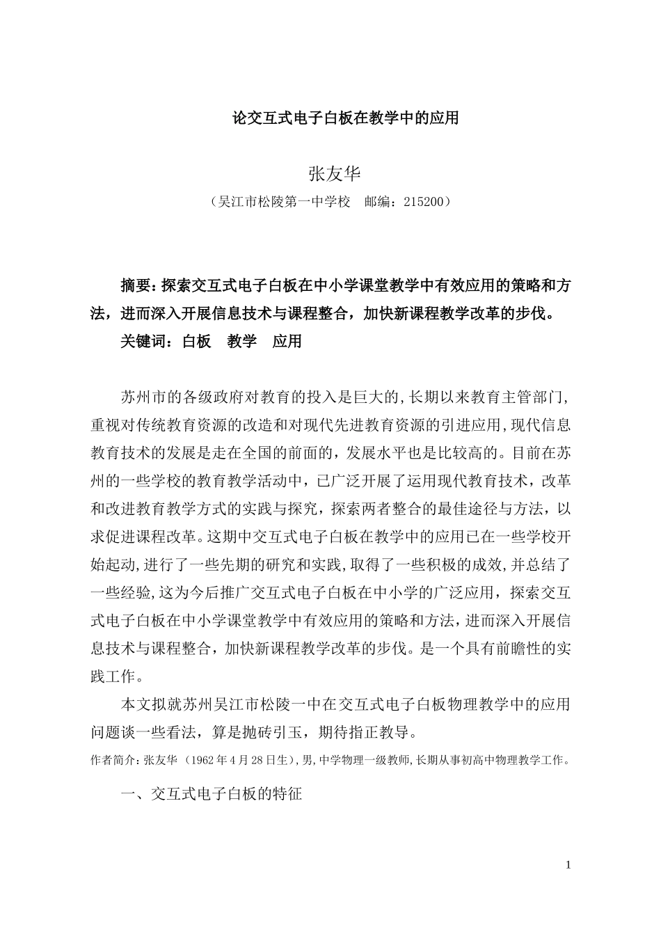 论交互式电子白板在教学中的应用_第1页