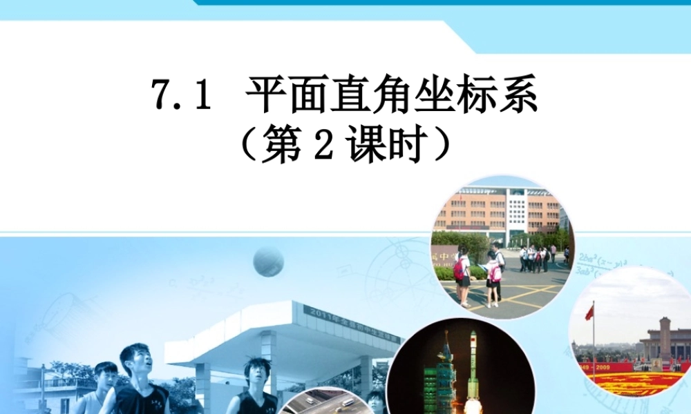 人教新版七下71平面直角坐标系（第2课时）2